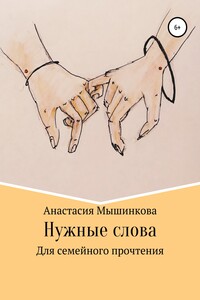 Нужные слова - Анастасия Мышинкова