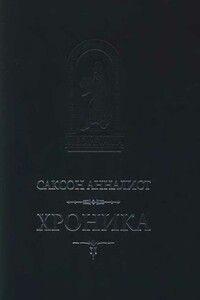 Хроника - Саксон Анналист