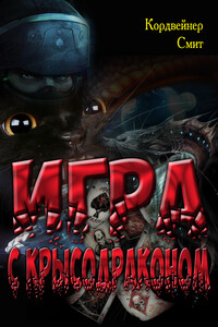 Игра с крысодраконом - Кордвейнер Смит