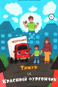 Тимур и Красный Фургончик - Мичеслав Казимирович Гарбовский