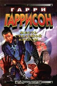 Месть крысы из нержавеющей стали - Гарри Гаррисон