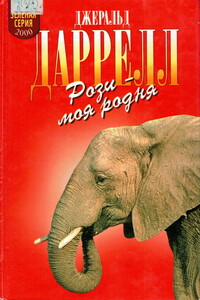 Рози — моя родня - Джеральд Даррелл