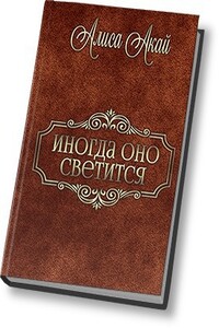 Иногда оно светится - Алиса Акай