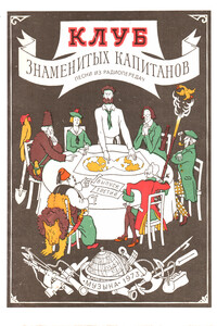 Клуб знаменитых капитанов. Выпуск 3 - В П. Рыжкова