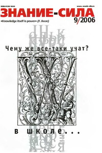 Знание-сила, 2006 № 09 (951) - Журнал «Знание-сила»
