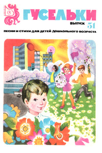Гусельки. Выпуск 51 - Владимир Михайлович Блок