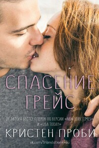 Спасение Грейс - Кристен Проби