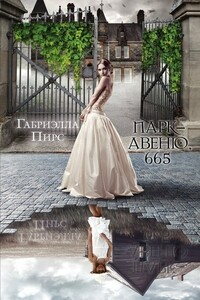 Парк-авеню 665 - Габриэлла Пирс