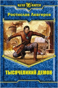 Тысячеликий демон - Ростислав Левгеров