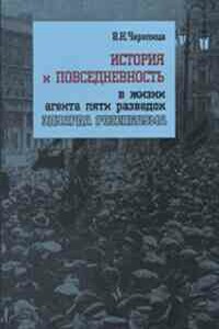 История и повседневность в жизни агента пяти разведок Эдуарда Розенбаума: монография - Валерий Николаевич Черепица