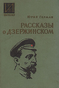 Рассказы о Дзержинском - Юрий Павлович Герман