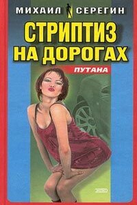 Стриптиз на дорогах - Михаил Георгиевич Серегин