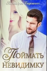 Поймать невидимку - Лючия фон Беренготт