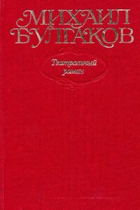 Том 8. Театральный роман - Михаил Афанасьевич Булгаков