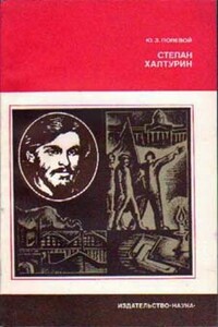 Степан Халтурин - Юзеф Захарович Полевой