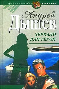 Зеркало для героя - Андрей Михайлович Дышев