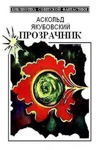 Прозрачник - Аскольд Павлович Якубовский
