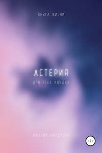 Астерия. Книга жизни. Для всех идущих - Михаил Константинович Калдузов