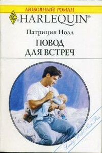 Повод для встреч - Патриция Нолл