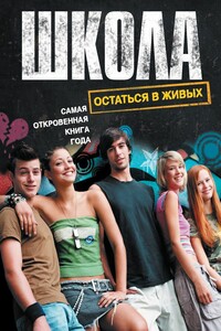 Школа. Остаться в живых - Антон Шаффер, Александр Александрович Прокопович