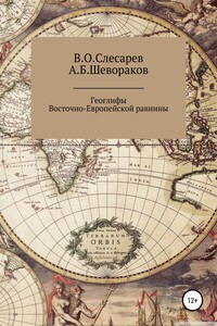Геоглифы Восточно-Европейской равнины - Владимир Олегович Слесарев, Александр Борисович Шевораков
