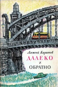 Далеко и обратно - Алексей Алексеевич Кирносов