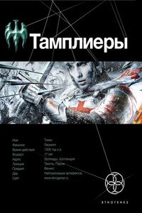 Тамплиеры. Книга 1. Рыцарь Феникса - Юрий Сазонов