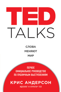 TED TALKS. Слова меняют мир : первое официальное руководство по публичным выступлениям - Крис Андерсон