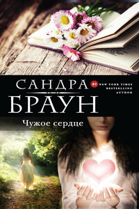 Чужое сердце - Сандра Браун