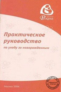 Практическое руководство по уходу за новорожденным - Жанна Владимировна Цареградская