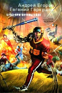 Бунт при Бетельгейзе - Евгений Николаевич Гаркушев, Андрей Игоревич Егоров