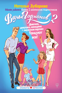 Вальс гормонов 2. Девочка, девушка, женщина + «мужская партия». Танцуют все! - Наталья Александровна Зубарева