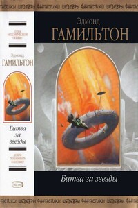 Битва за звезды - Эдмонд Мур Гамильтон