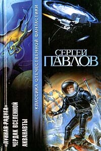 Акванавты - Сергей Иванович Павлов