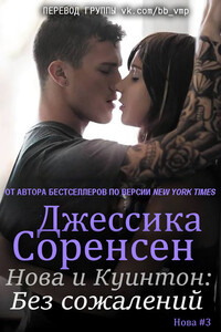 Нова и Куинтон. Без сожалений - Джессика Соренсен