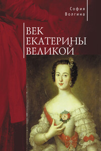 Век Екатерины Великой - София Волгина