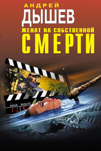 Женат на собственной смерти - Андрей Михайлович Дышев