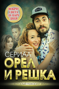 Орел и решка. Вокруг света за пару дней - Елизавета Михайловна Бута