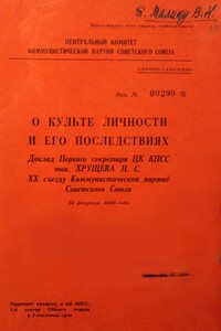 О культе личности и его последствиях - Никита Сергеевич Хрущев