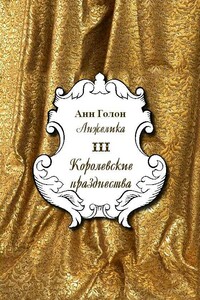 Анжелика. Королевские празднества - Анна Голон