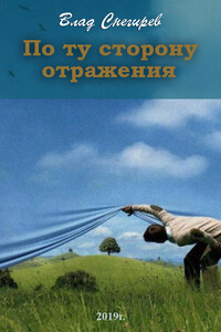 По ту сторону отражения - Влад Снегирёв