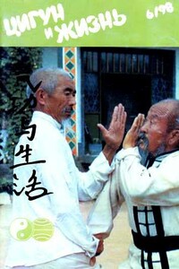 Цигун и жизнь, 1998 № 06 - Журнал «Цигун и жизнь»