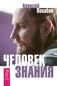 Человек знания. Здесь было высшее Я (сборник) - Алексей Похабов, Сергей Мельников