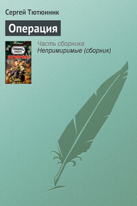 Операция - Сергей Петрович Тютюнник