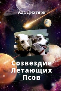 Созвездие Летающих Псов - Ада Борисовна Дихтярь