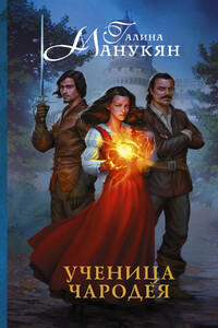 Ученица чародея - Галина Викторовна Манукян
