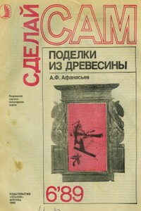 Сделай сам, 1989 № 06 - Альманах «Сделай сам», Аким Федорович Афанасьев
