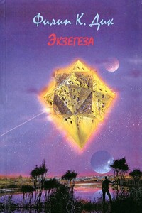 Экзегеза - Филип Киндред Дик