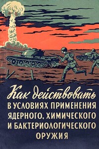 Как действовать в условиях применения ядерного, химического и бактериологического оружия - РФ Министерство обороны СССР