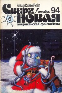 Сверхновая американская фантастика, 1994 № 06 - Джон Браннер, Зинаида Анатольевна Бобырь